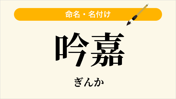 吟嘉