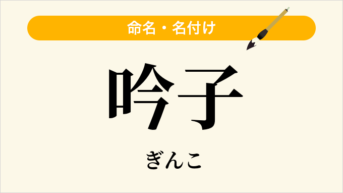 吟子