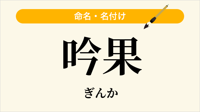 吟果