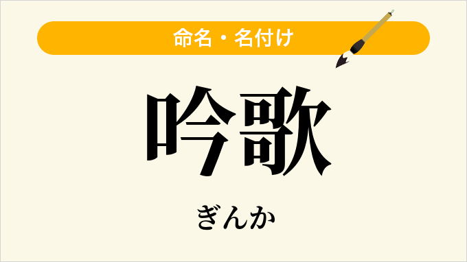 吟歌