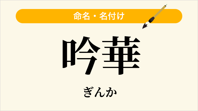 吟華