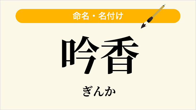 吟香