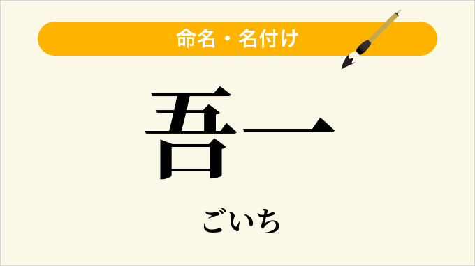 吾一
