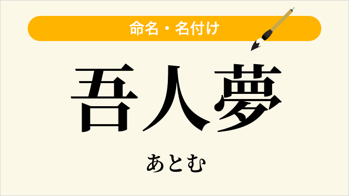 吾人夢