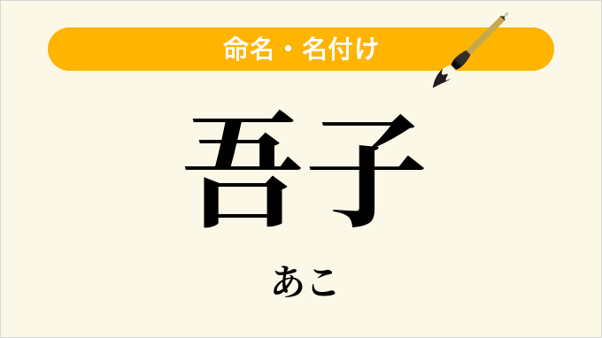 吾子