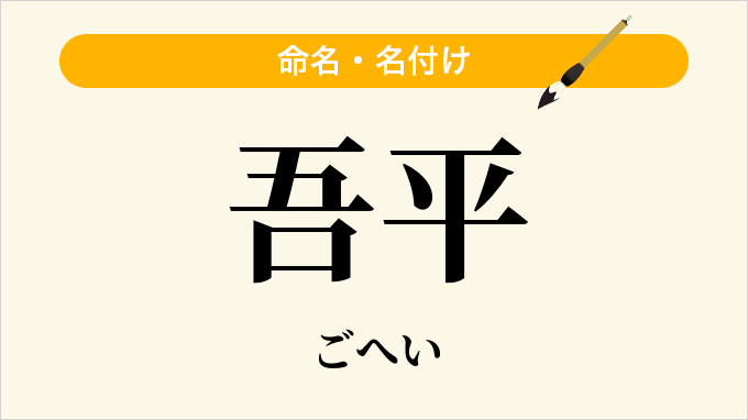 吾平