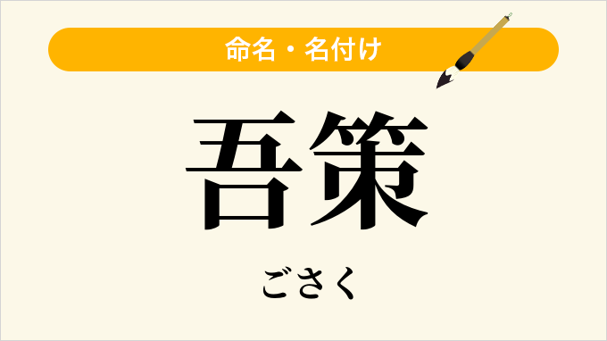 吾策