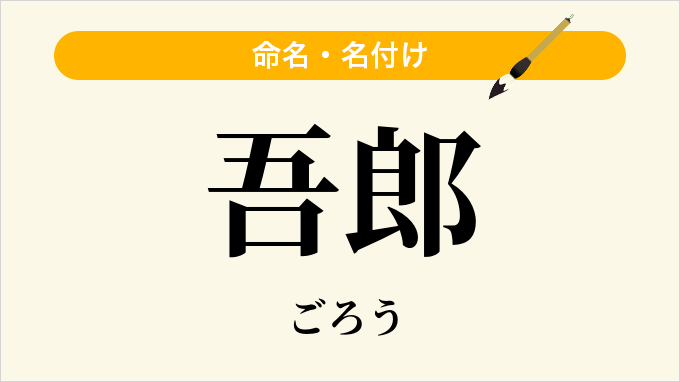 吾郎