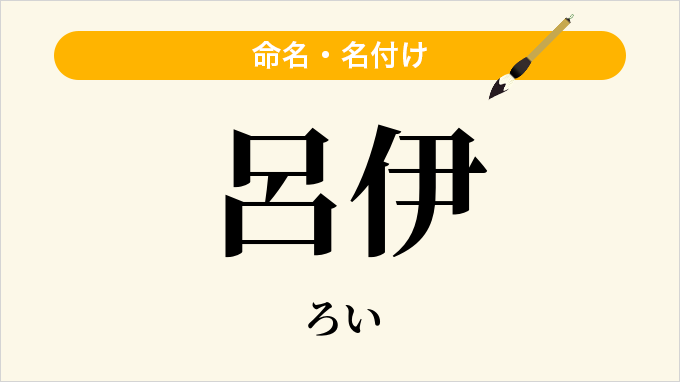 呂伊