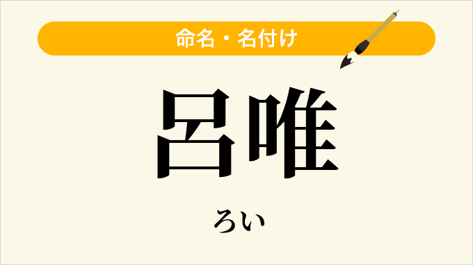 呂唯