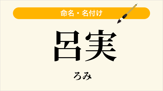 呂実