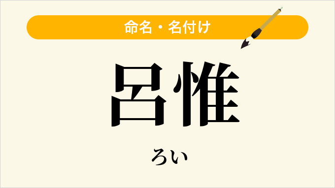 呂惟