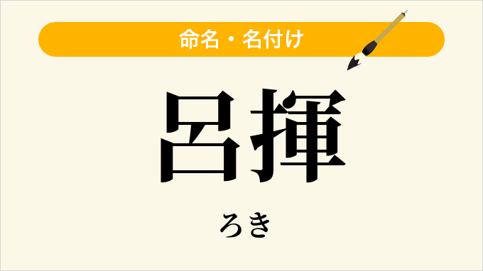 呂揮