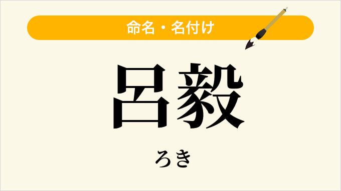 呂毅