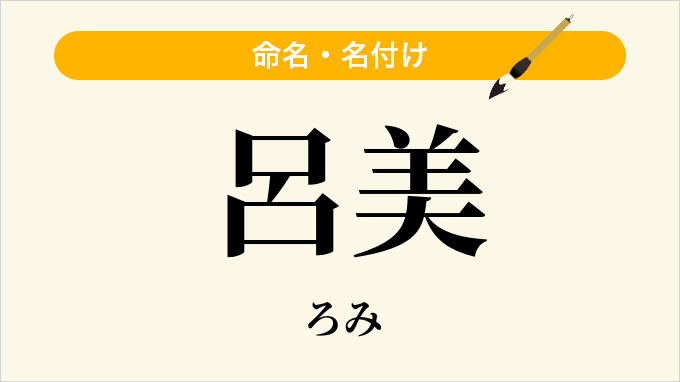 呂美