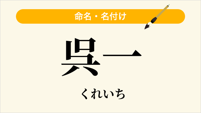 呉一