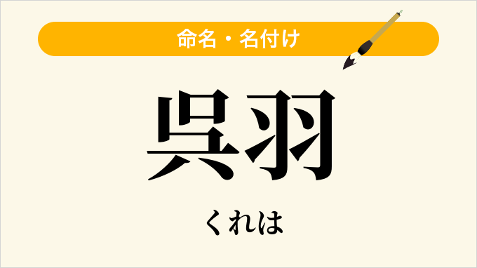 呉羽
