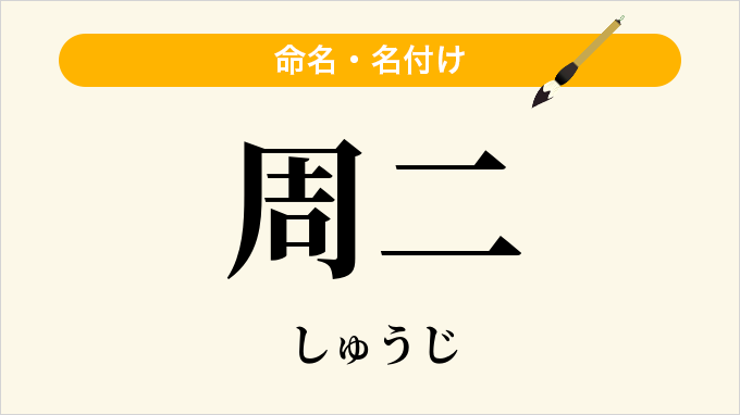 周二