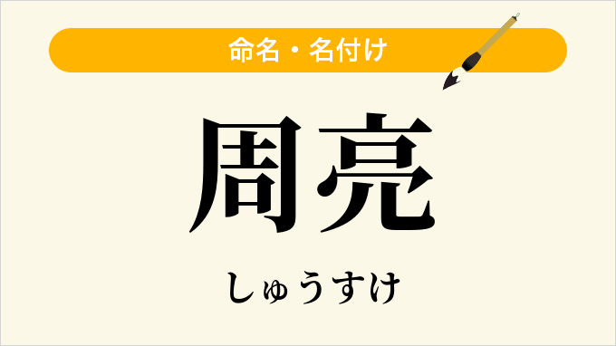 周亮