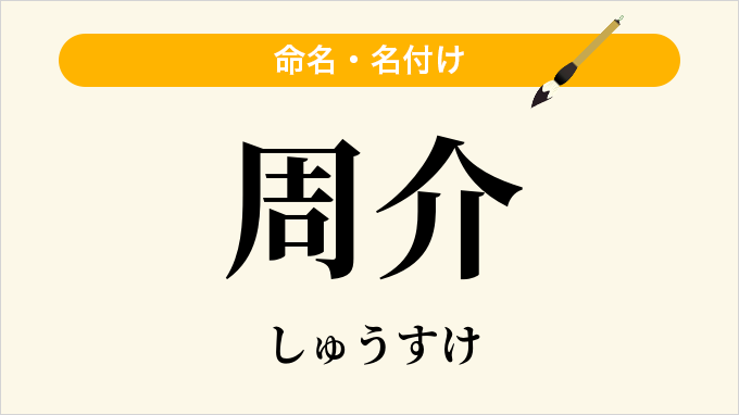 周介
