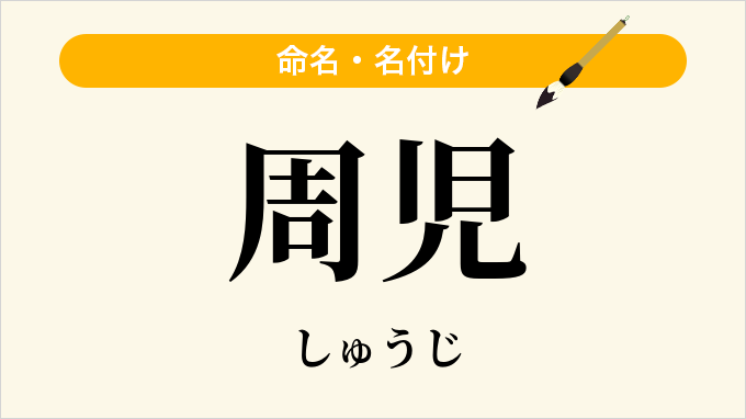 周児