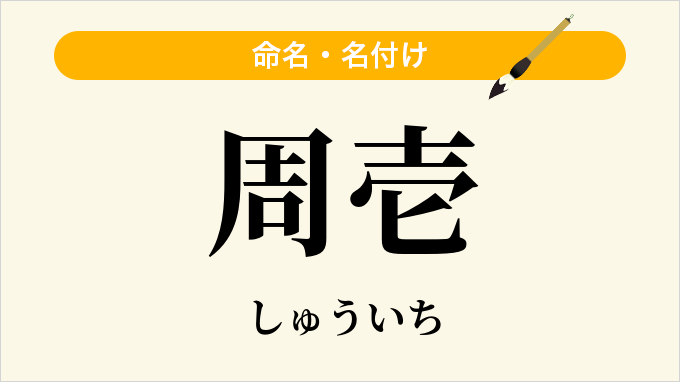 周壱
