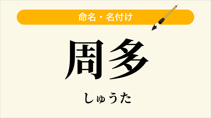 周多