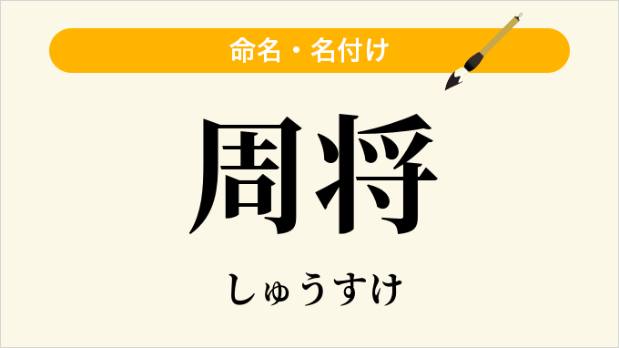周将