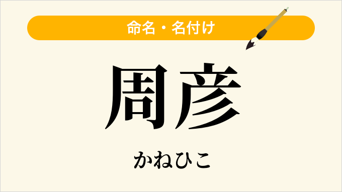周彦
