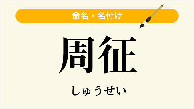 周征