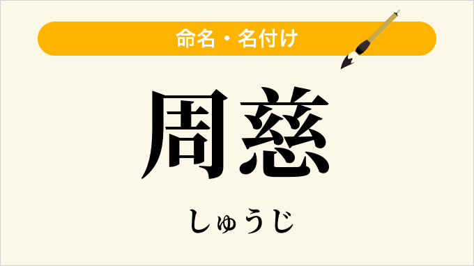 周慈