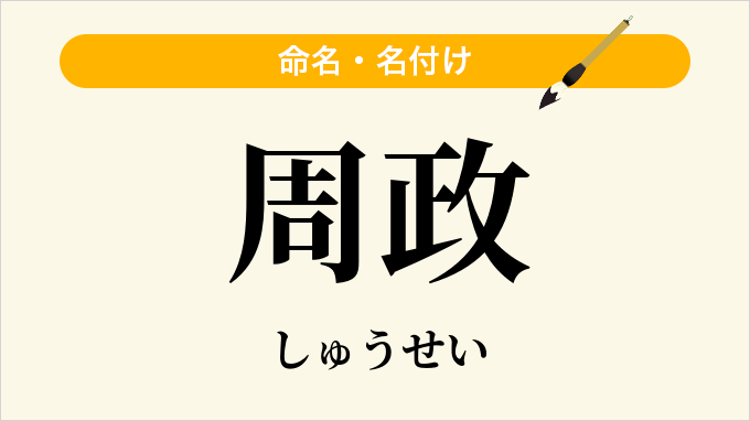 周政