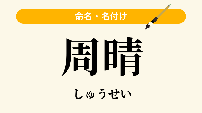 周晴