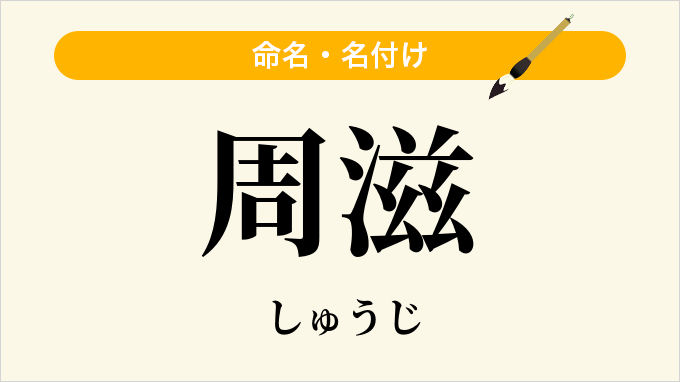周滋