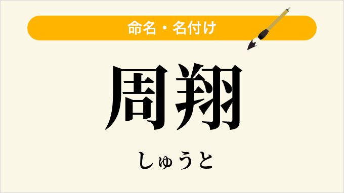 周翔
