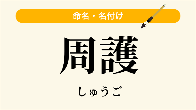 周護