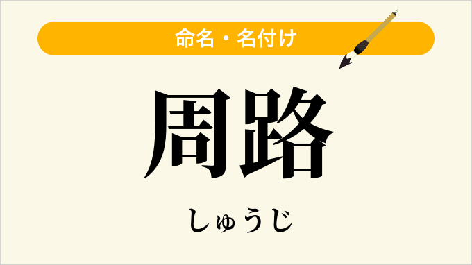 周路