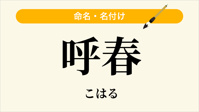 呼春