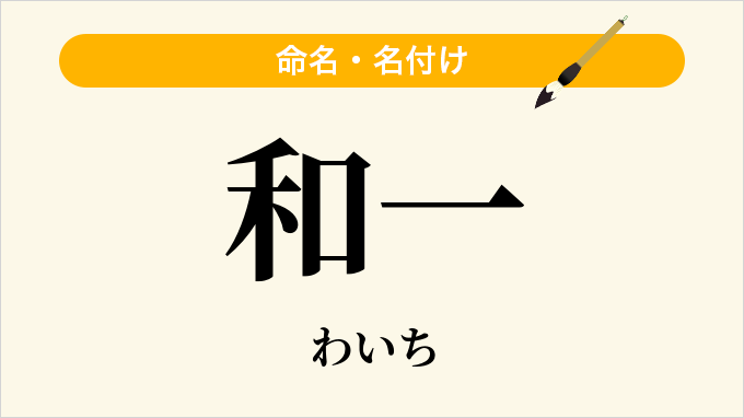 和一