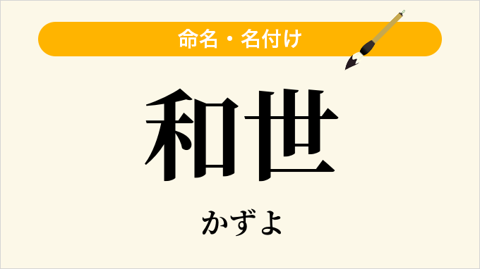 和世