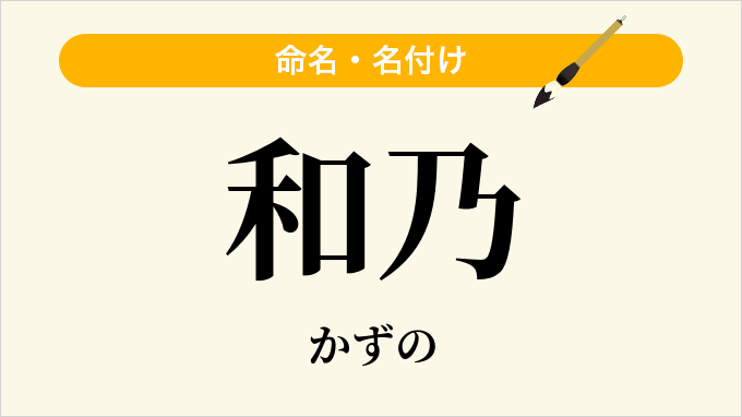 和乃