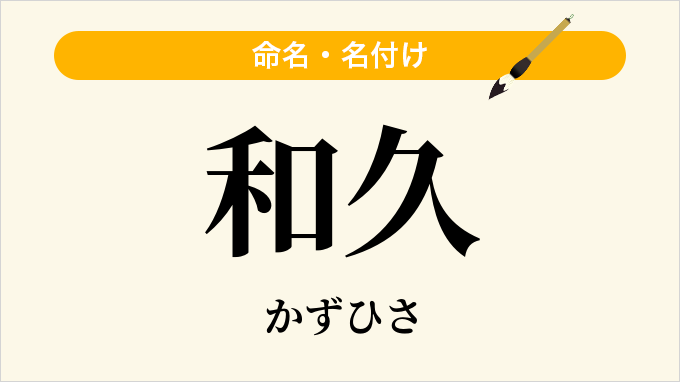 和久