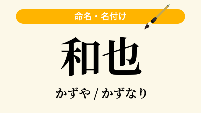 和也