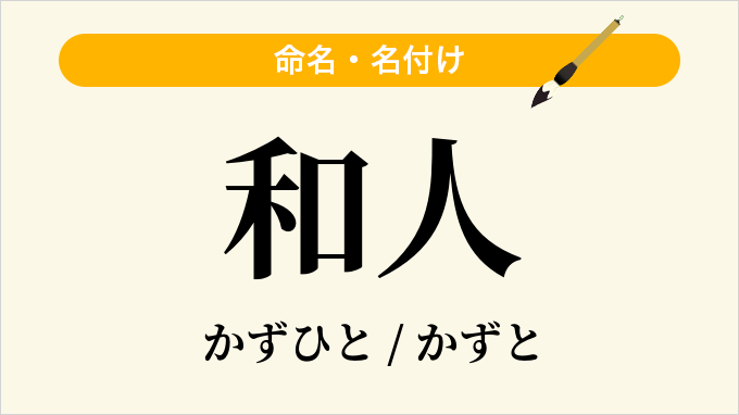 和人