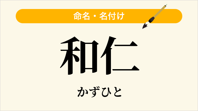 和仁