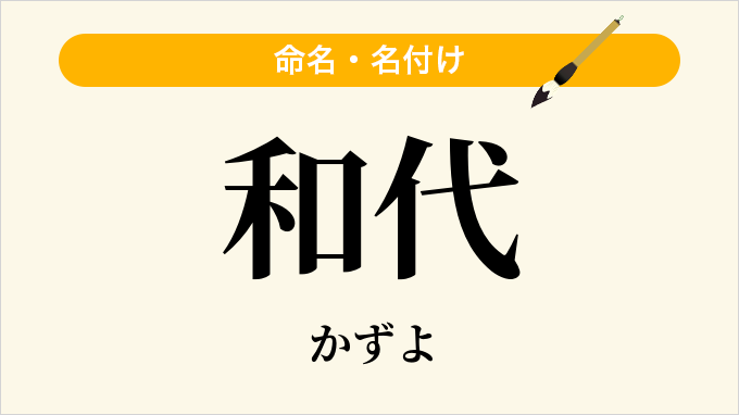 和代