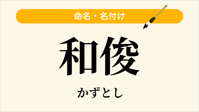 和俊