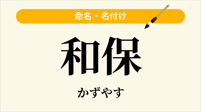 和保