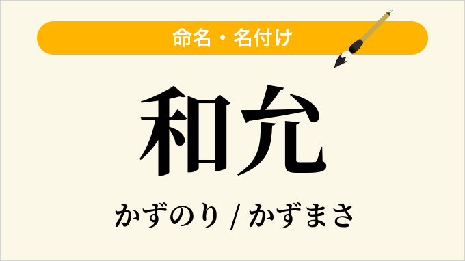 和允