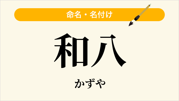 和八